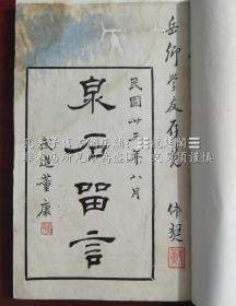 泉石留言 嵩园丛刻 民国廿三年八月 云亭陈煜骃(陈光我)撰 武进董康题笺 潮安黄仲琴铅印本 黄仲琴签名钤印 清代历任龙溪县丞、福建谘询局议员,民国历任漳州军政府教育局局长、中华民国国会议员、龙溪县甲种商业学校、石溪中学校长、广东中山大学、岭南大学教授、香港文化协会委员兼香港福建学校校长