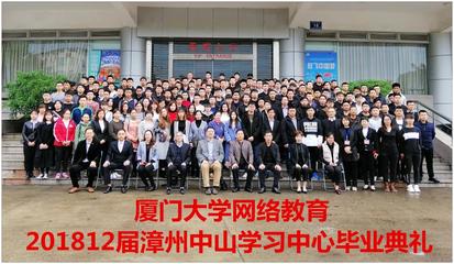 网络教育漳州中山学校学习中心隆重举行201812届毕业典礼