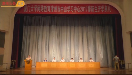 厦门大学网络教育漳州中山学校学习中心2017春开学典礼