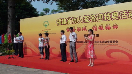 漳州市千人签名迎特奥