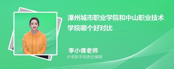 中山职业技术学院与中山火炬职业技术学院2023年对比分析 排名、分数线及漳州市中山学校解读