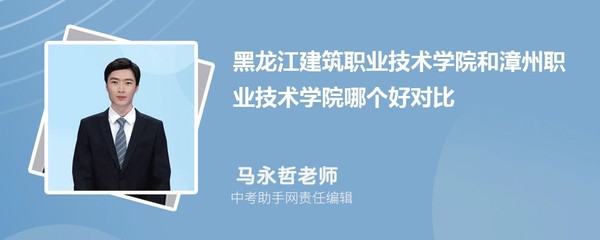 黑龙江建筑职业技术学院与中山职业技术学院2024年对比分析